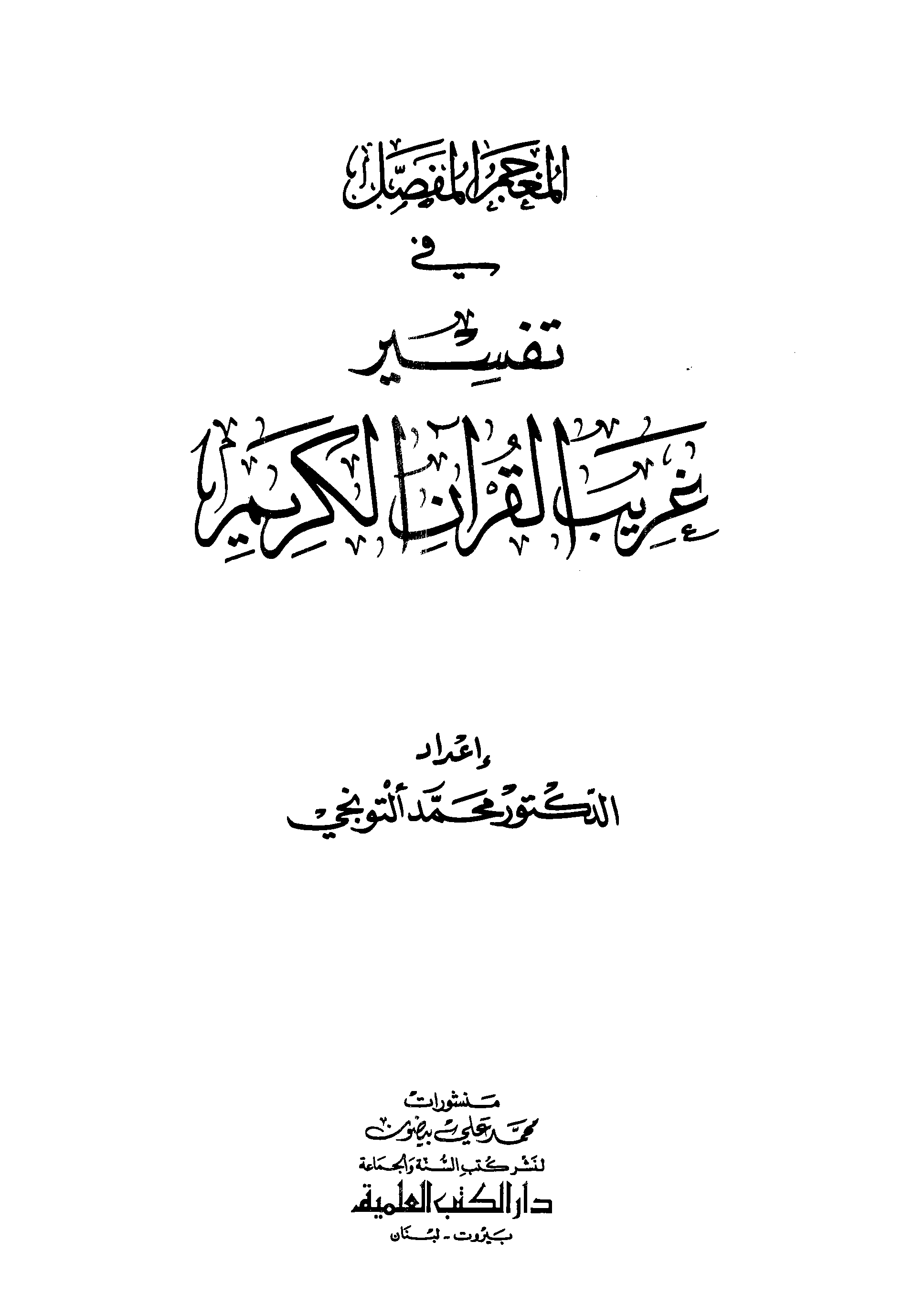 المعجم المفصل في تفسير غريب القرآن الكريم